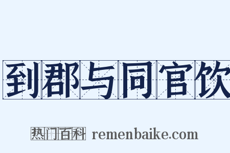 到郡与同官饮是什么意思的图片